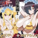 ゾンビハーレムライフ‐総集編I-
