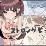 ストロングビデ1