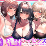 種付ライセンス〜ビーチナンパでやりまくり編〜