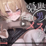 寝取り男をメスにする