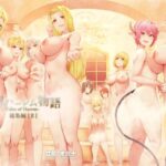 異世界ハーレム物語総集編2