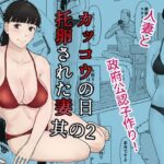 カッコウの日 托卵された妻 其の2