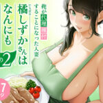 俺が代理種付することになった人妻橘しずかさんはなんにも知らない！！その2