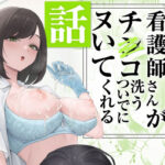 看護師さんがチンコ洗うついでにヌいてくれる話