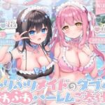 【KU100】ふりふりメイドのダブルふわふわハーレムご奉仕♪ ビキニで甘イキご奉仕いたしますにゃん♪