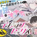 バレンタインにダウナー系銀髪ギャルから魔法のオナホをもらったから使い倒してイチャラブセックスしまくる。